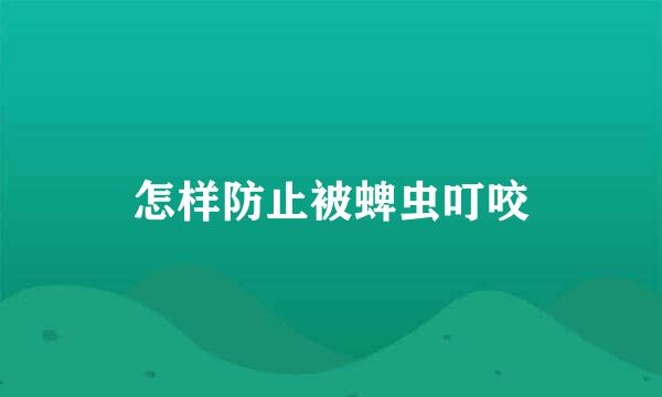 怎样防止被蜱虫叮咬