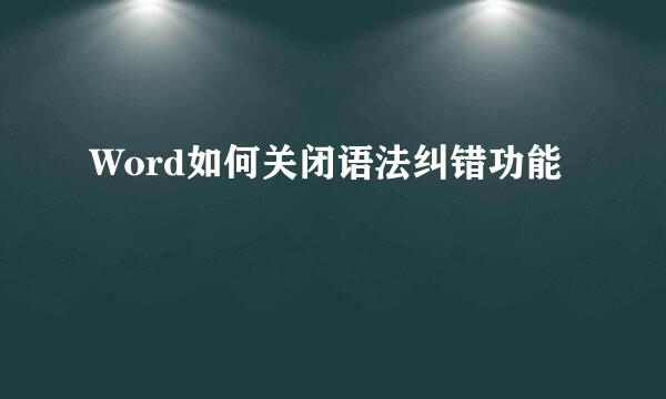 Word如何关闭语法纠错功能