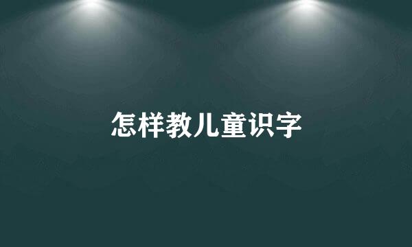 怎样教儿童识字