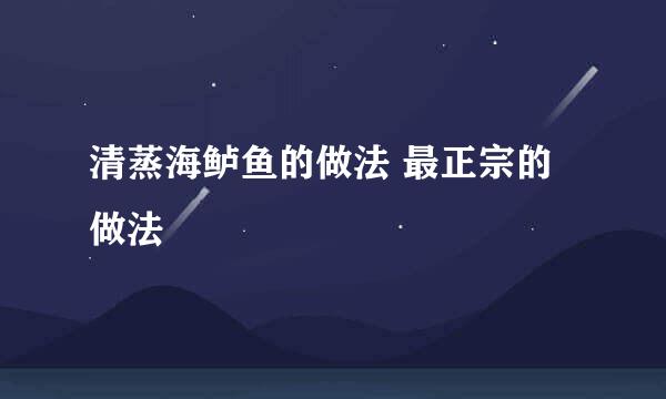 清蒸海鲈鱼的做法 最正宗的做法