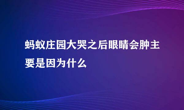 蚂蚁庄园大哭之后眼睛会肿主要是因为什么