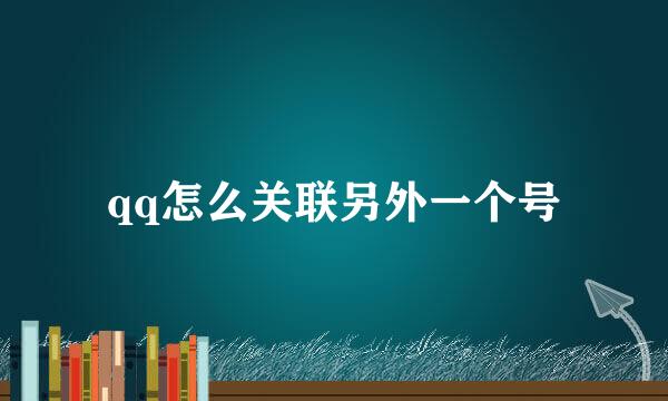 qq怎么关联另外一个号