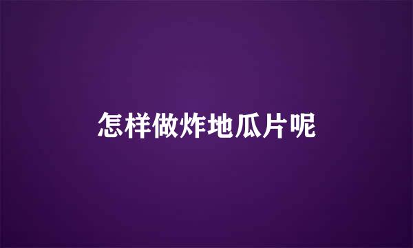怎样做炸地瓜片呢