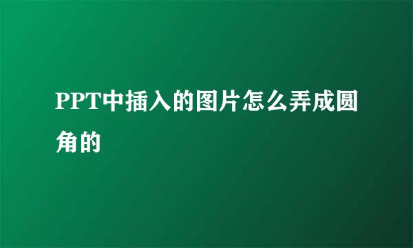 PPT中插入的图片怎么弄成圆角的