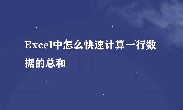 Excel中怎么快速计算一行数据的总和