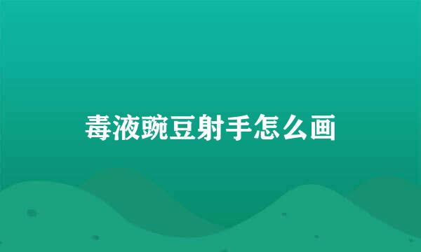 毒液豌豆射手怎么画