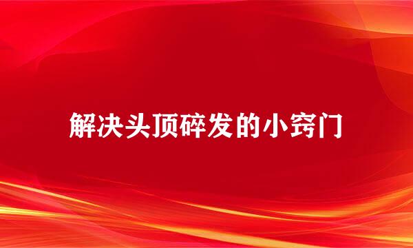 解决头顶碎发的小窍门