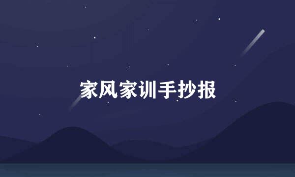 家风家训手抄报