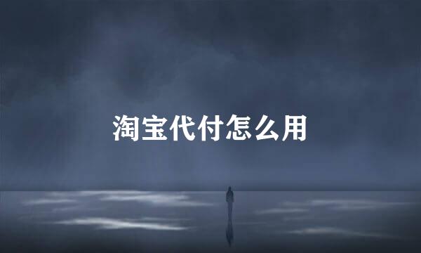 淘宝代付怎么用