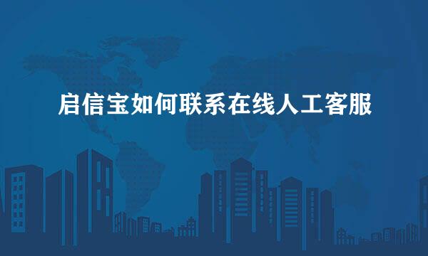 启信宝如何联系在线人工客服