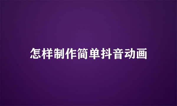 怎样制作简单抖音动画