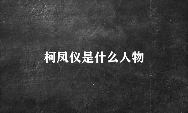 柯凤仪是什么人物
