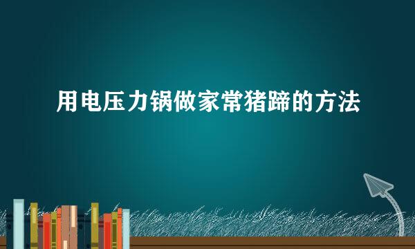 用电压力锅做家常猪蹄的方法