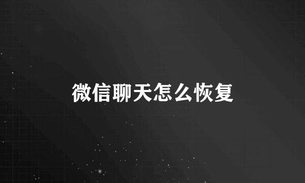 微信聊天怎么恢复