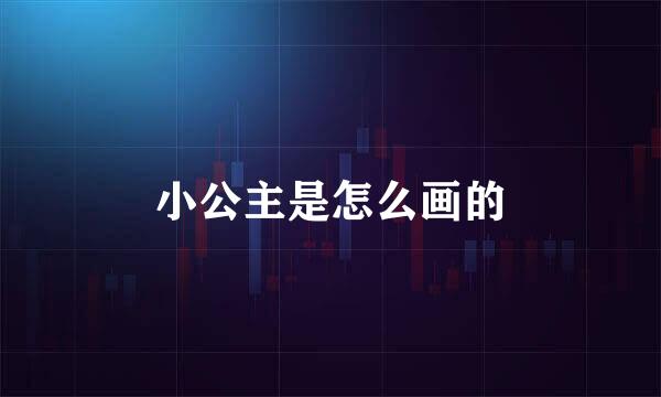 小公主是怎么画的