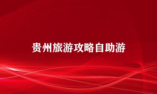 贵州旅游攻略自助游