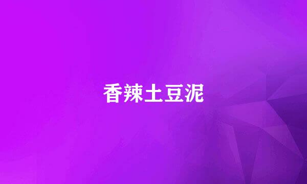 香辣土豆泥
