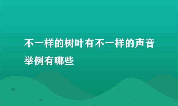 不一样的树叶有不一样的声音举例有哪些