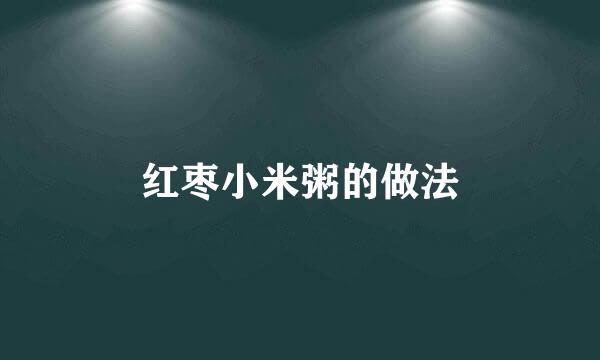 红枣小米粥的做法