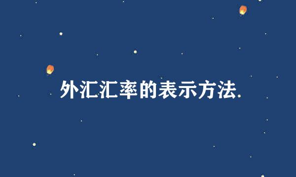 外汇汇率的表示方法