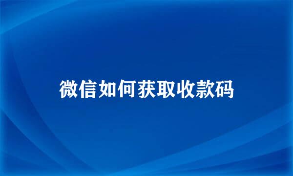 微信如何获取收款码