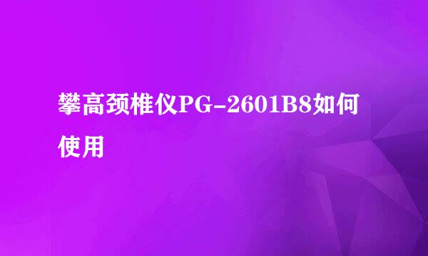 攀高颈椎仪PG-2601B8如何使用
