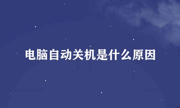 电脑自动关机是什么原因