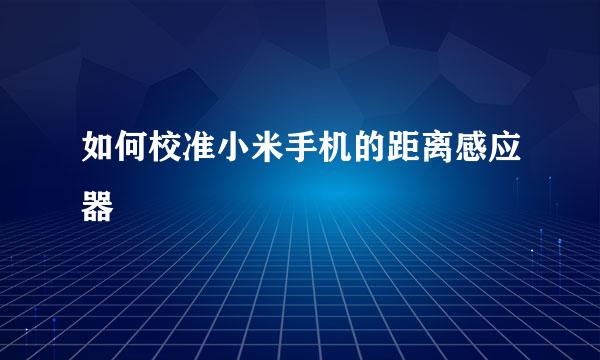 如何校准小米手机的距离感应器