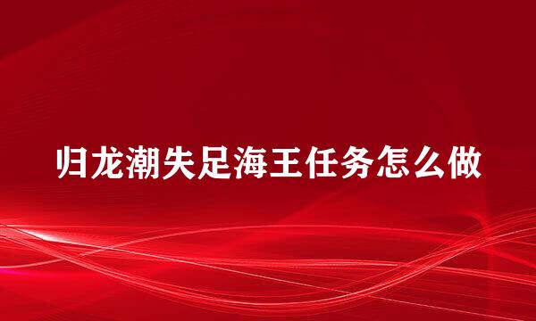 归龙潮失足海王任务怎么做