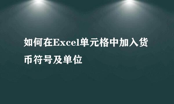 如何在Excel单元格中加入货币符号及单位