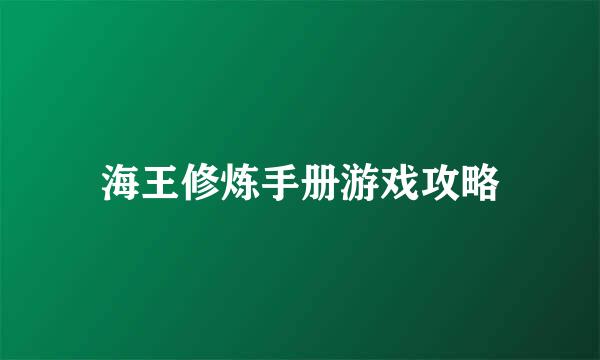 海王修炼手册游戏攻略