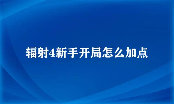 辐射4新手开局怎么加点