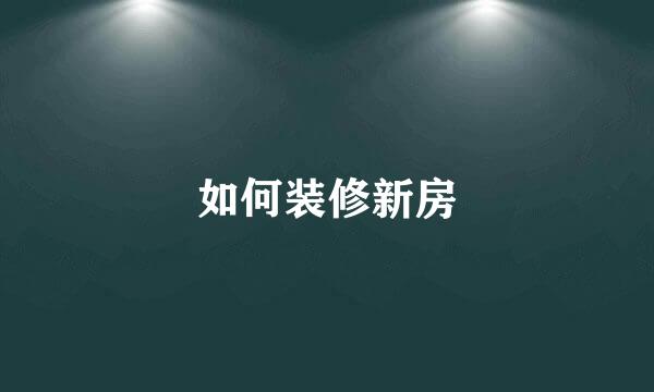如何装修新房