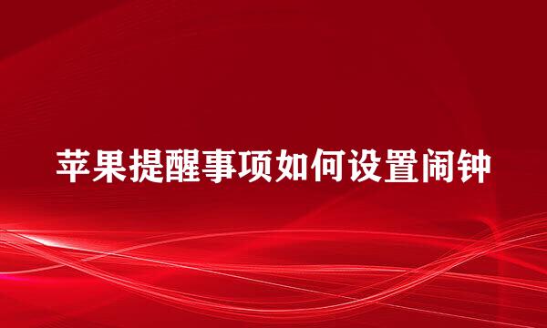 苹果提醒事项如何设置闹钟