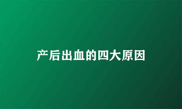 产后出血的四大原因