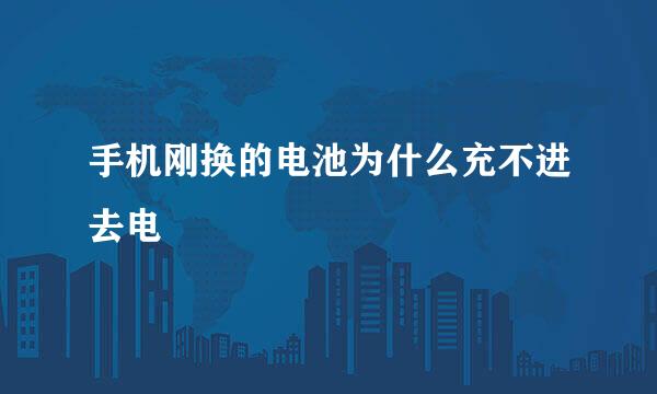 手机刚换的电池为什么充不进去电