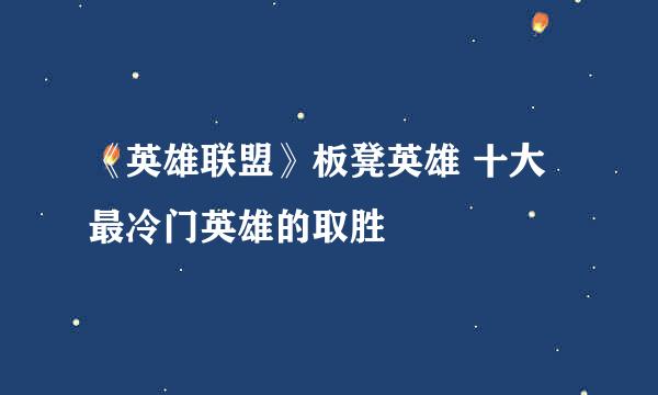 《英雄联盟》板凳英雄 十大最冷门英雄的取胜