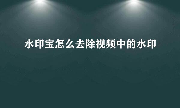 水印宝怎么去除视频中的水印