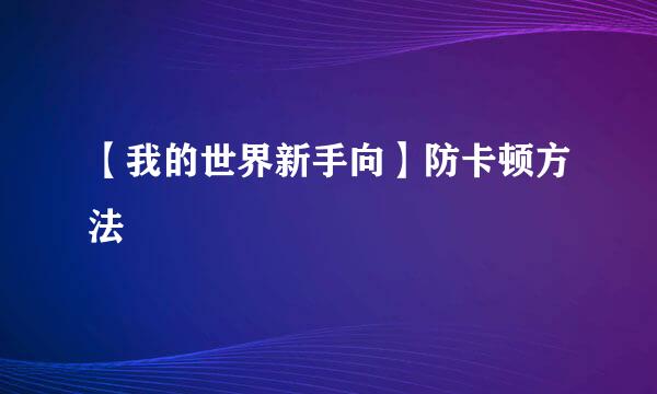 【我的世界新手向】防卡顿方法