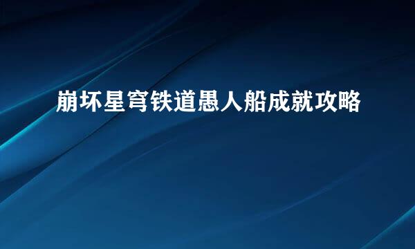 崩坏星穹铁道愚人船成就攻略