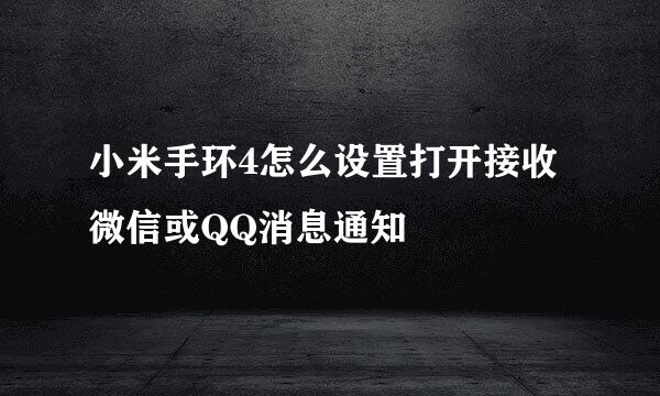 小米手环4怎么设置打开接收微信或QQ消息通知