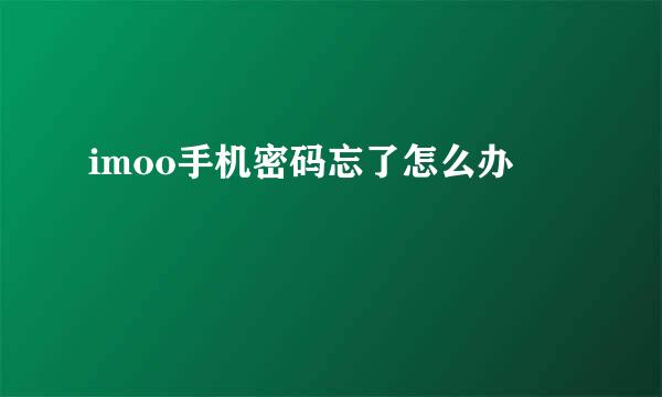 imoo手机密码忘了怎么办
