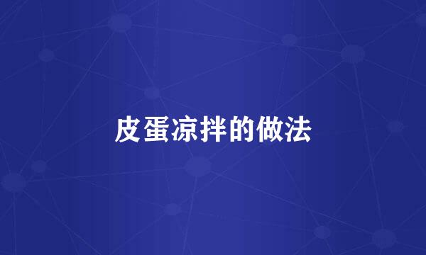 皮蛋凉拌的做法