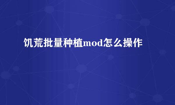饥荒批量种植mod怎么操作