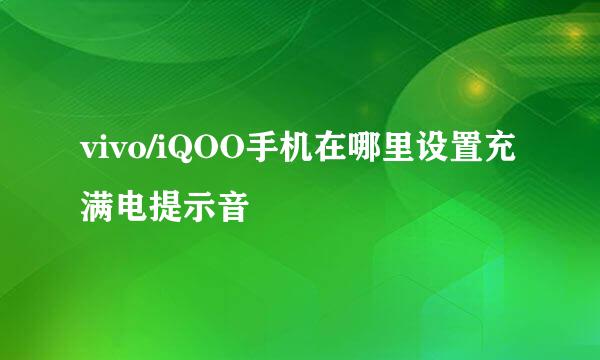 vivo/iQOO手机在哪里设置充满电提示音