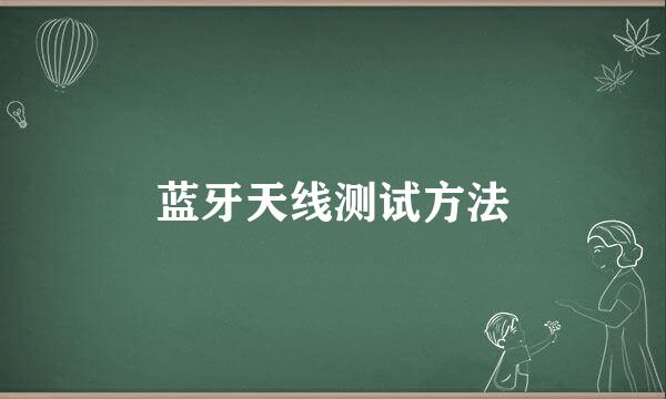 蓝牙天线测试方法