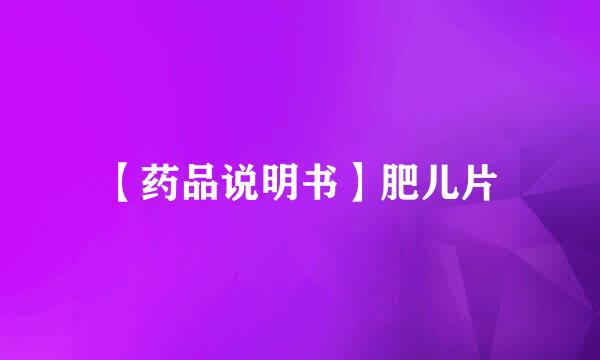 【药品说明书】肥儿片