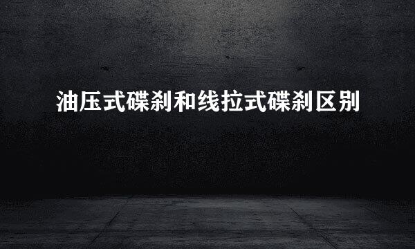 油压式碟刹和线拉式碟刹区别