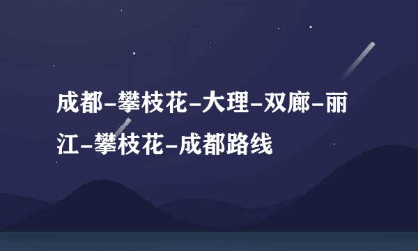 成都-攀枝花-大理-双廊-丽江-攀枝花-成都路线
