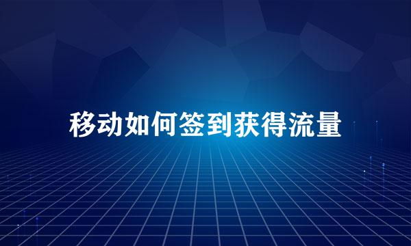 移动如何签到获得流量